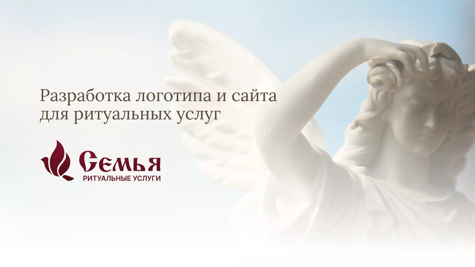 Разработка логотипа и сайта в Сестрорецке ритуальных услуг «Семья»