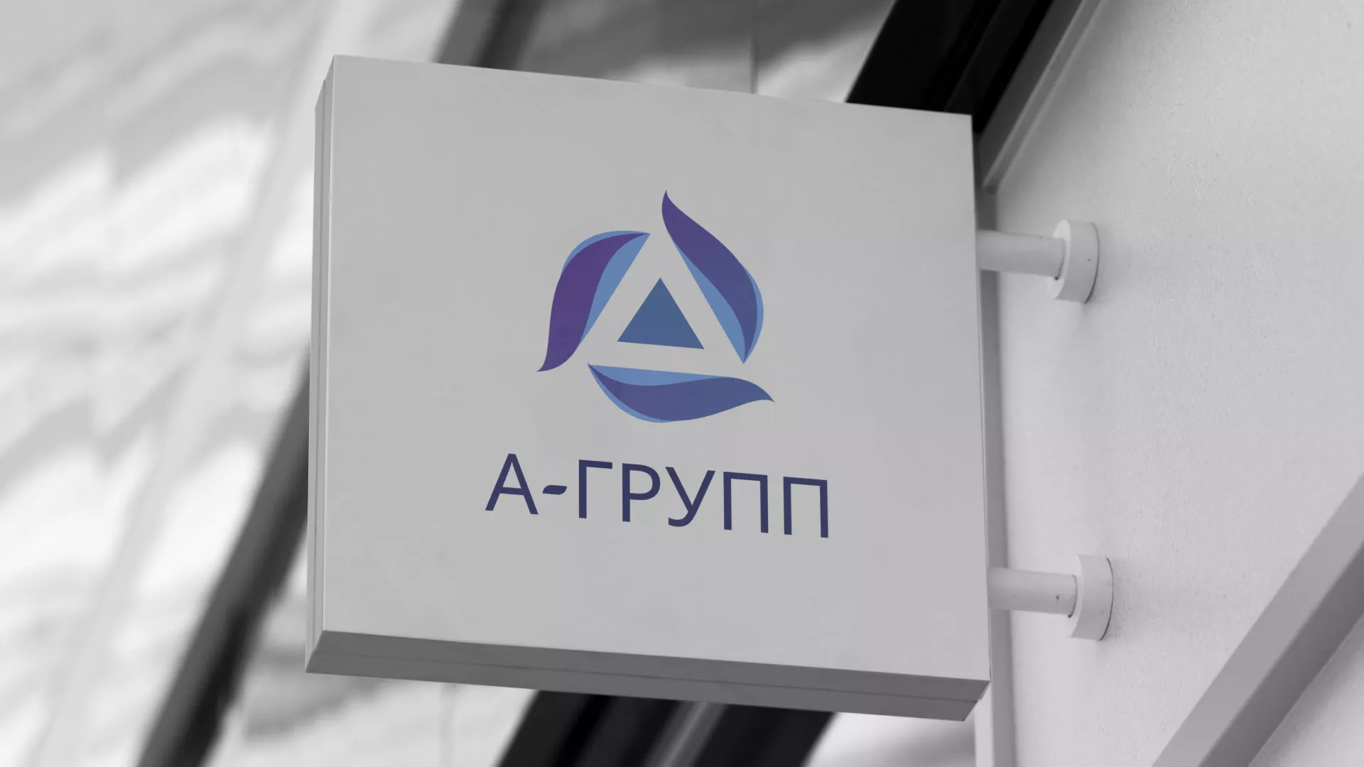 Создание логотипа компании «А-ГРУПП» в Сестрорецке