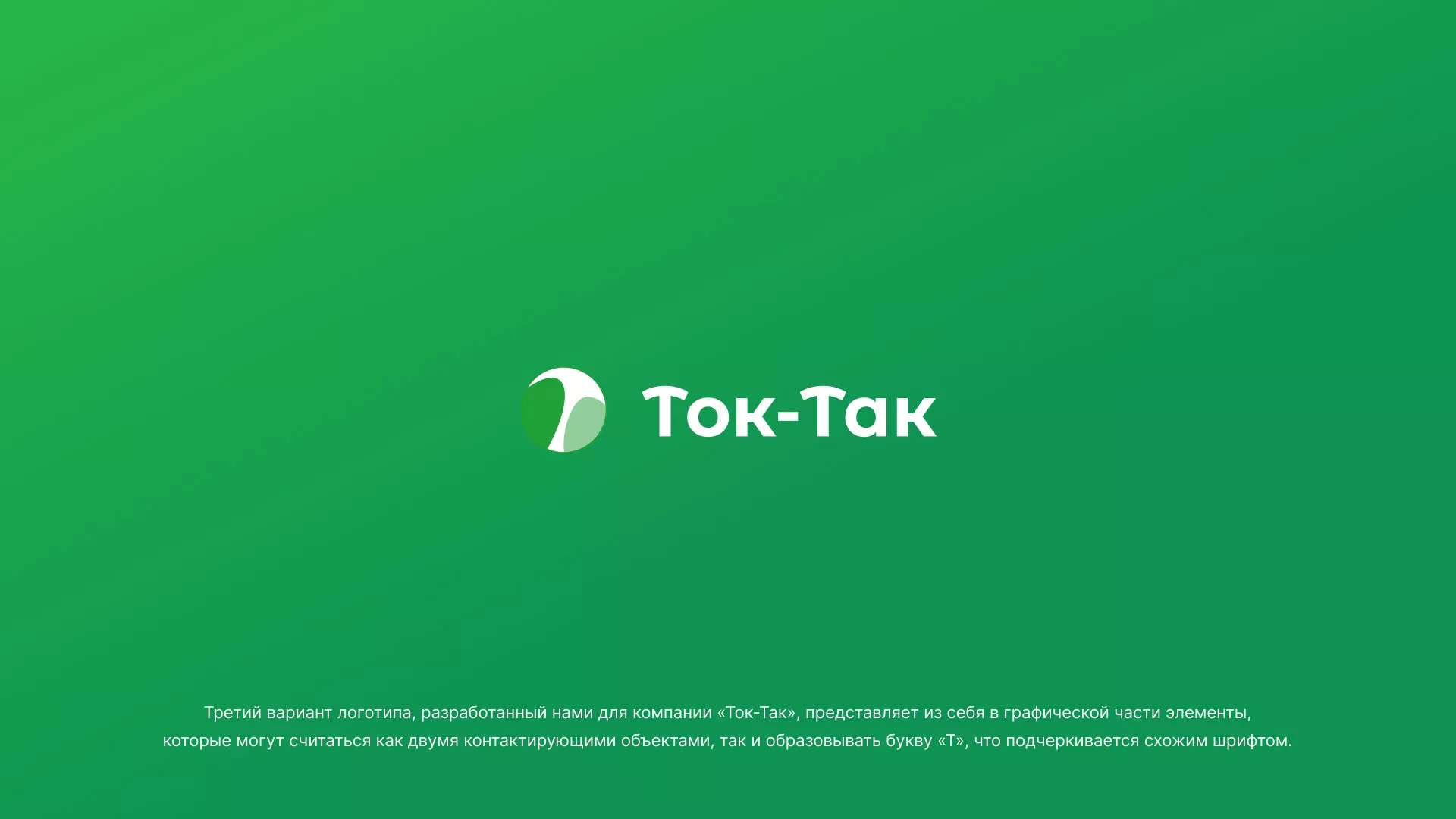 Разработка логотипа аутсорсинговой компании «Ток-Так» в Сестрорецке