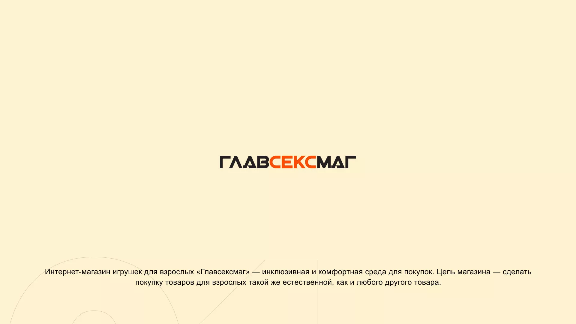 Создание интернет-магазина «Главсексмаг» в Сестрорецке