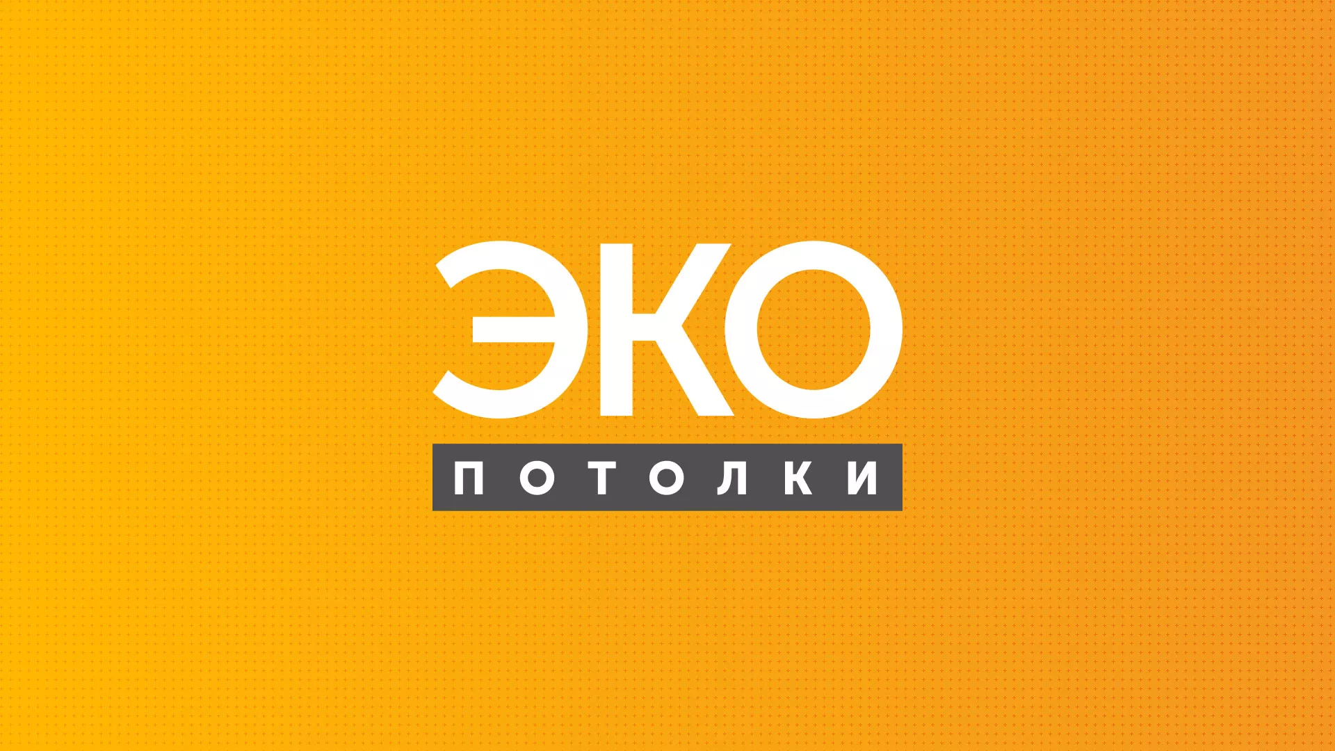 Разработка сайта по натяжным потолкам «Эко Потолки» в Сестрорецке