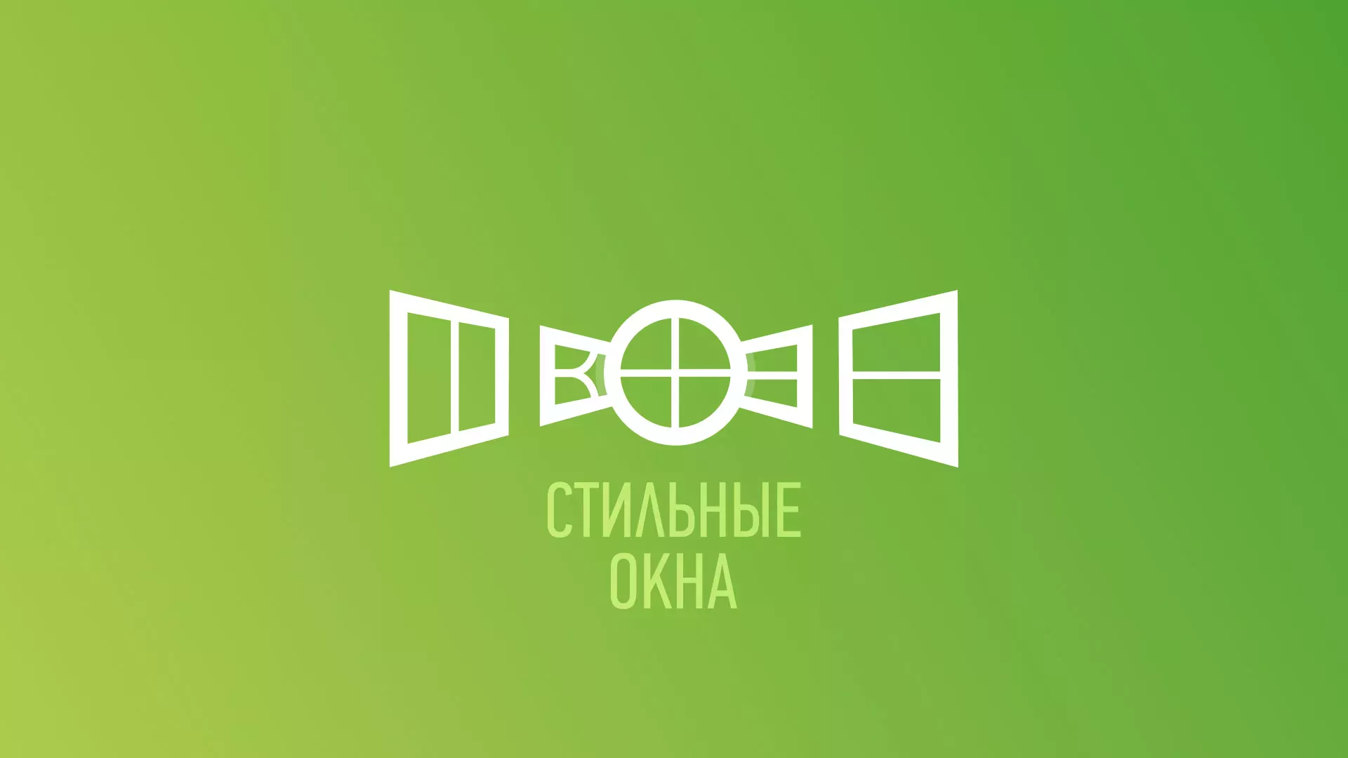 Разработка сайта по продаже пластиковых окон «Стильные окна» в Сестрорецке