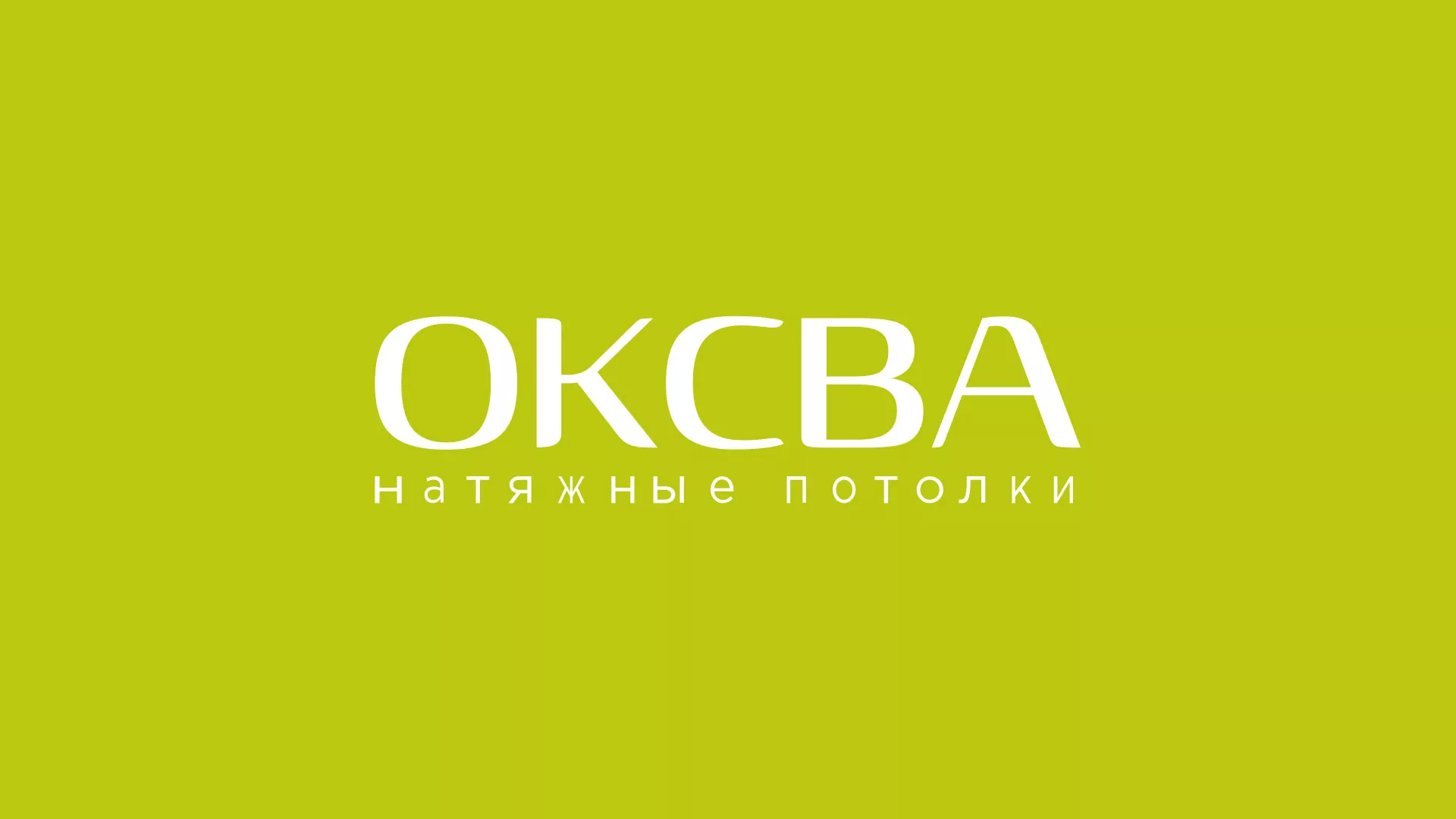 Создание сайта по продаже натяжных потолков для компании «ОКСВА» в Сестрорецке