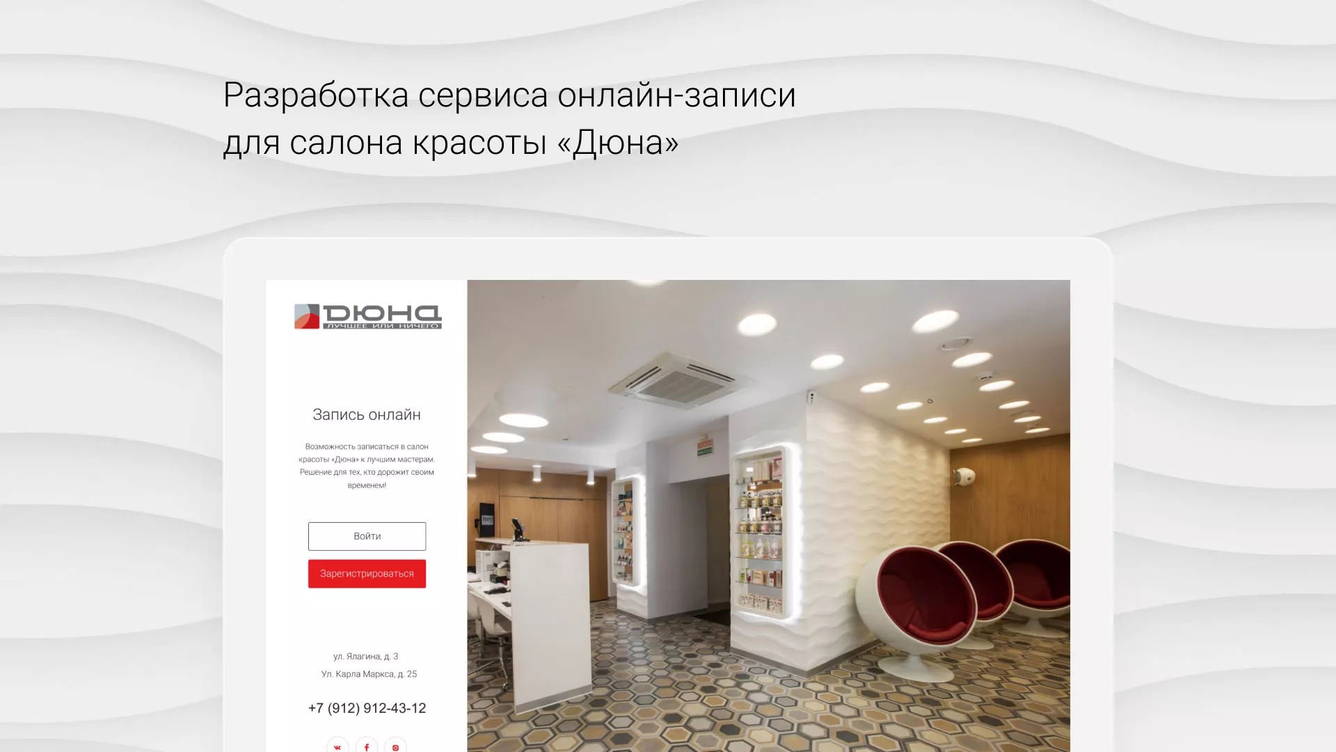 Разработка сервиса онлайн-записи для сети салонов красоты «ДЮНА» в Сестрорецке