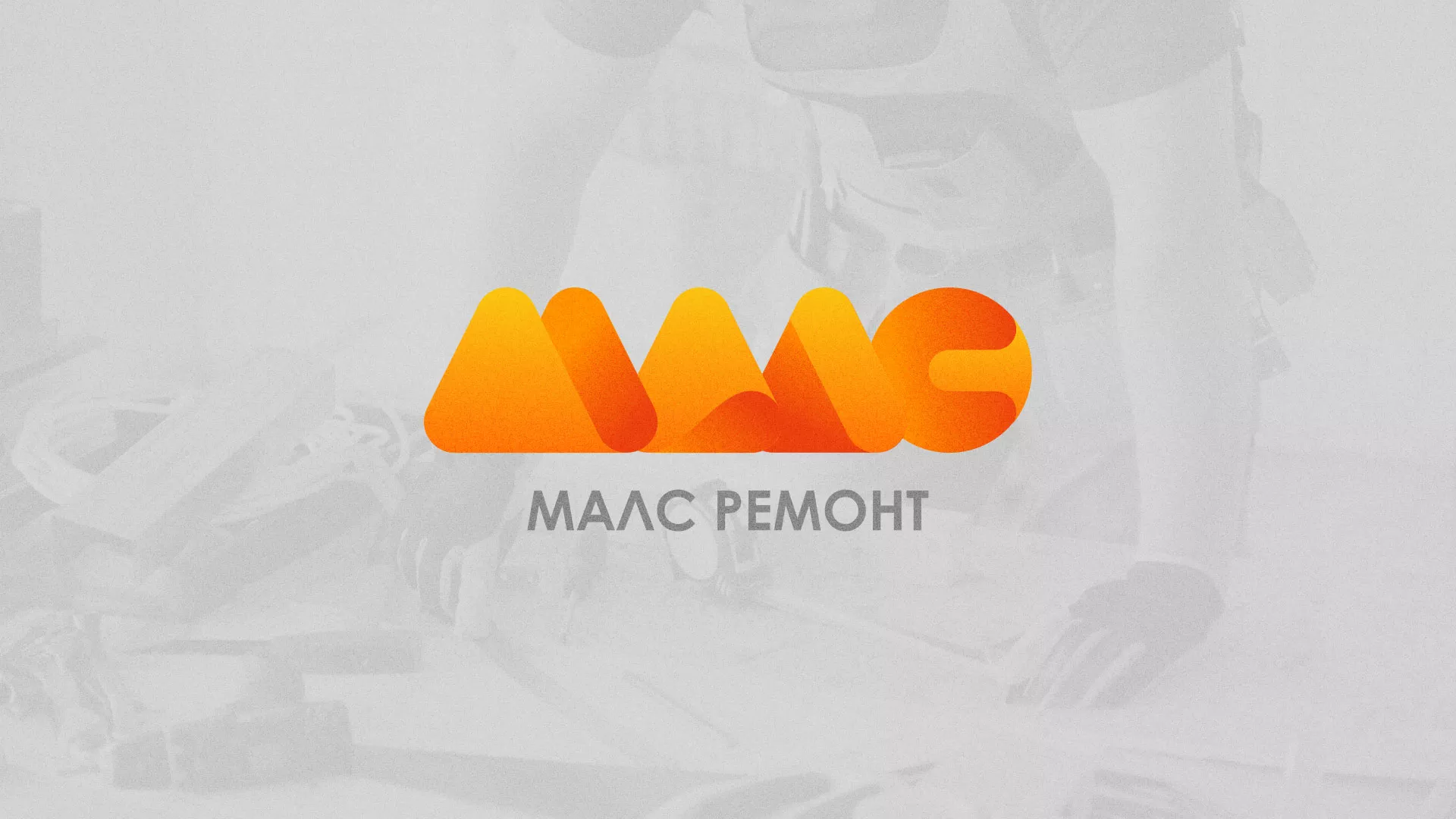 Создание логотипа для компании «МАЛС РЕМОНТ» в Сестрорецке