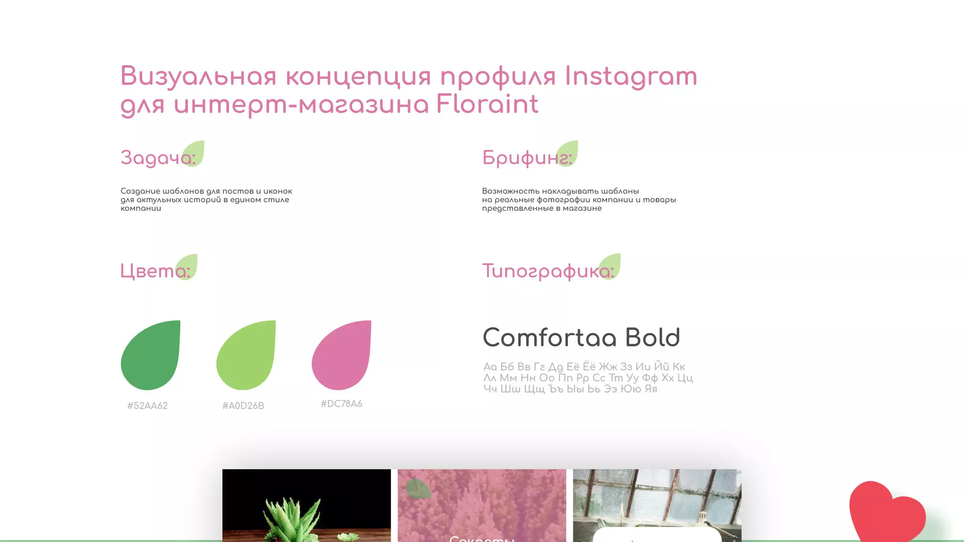 Разработка оформления профиля Instagram для магазина «Floraint» в Сестрорецке