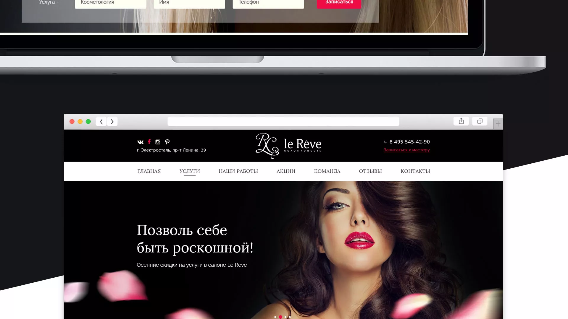 Создание сайта для салона красоты «Le Reve» в Сестрорецке