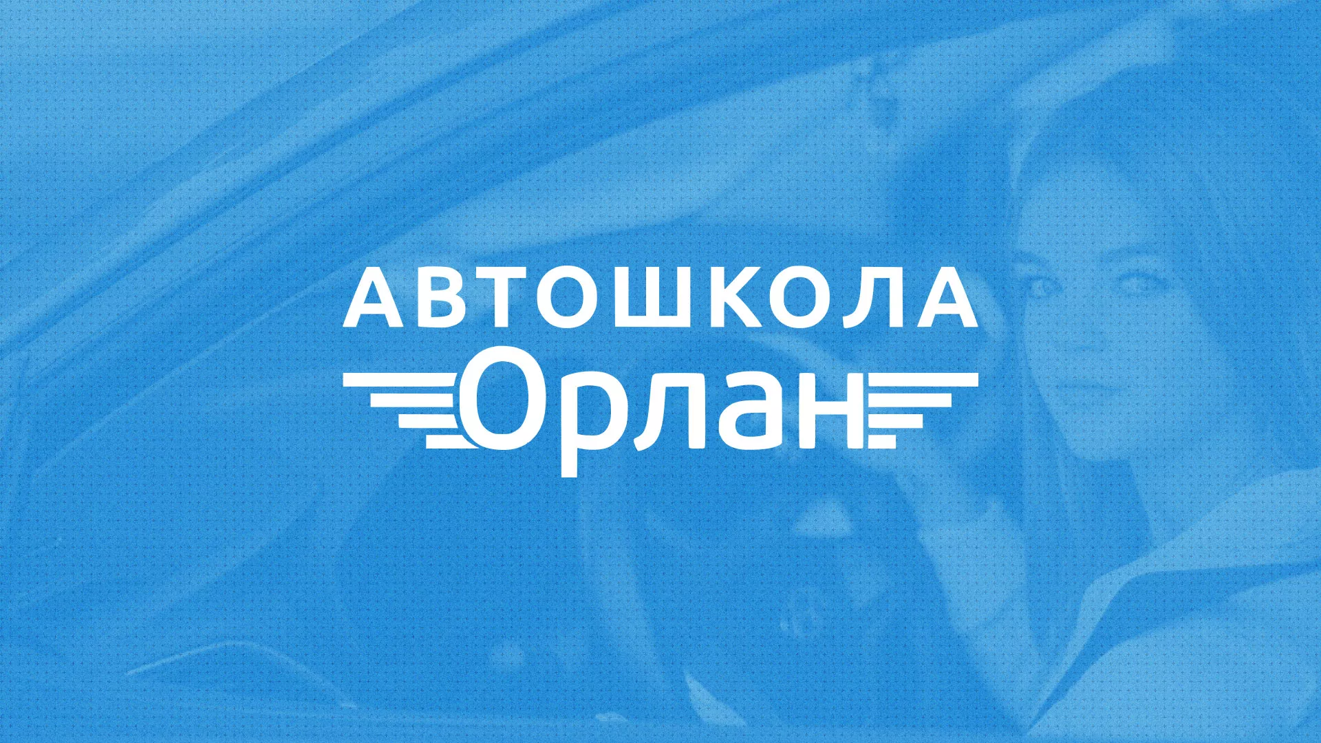 Разработка сайта автошколы «Орлан» в Сестрорецке
