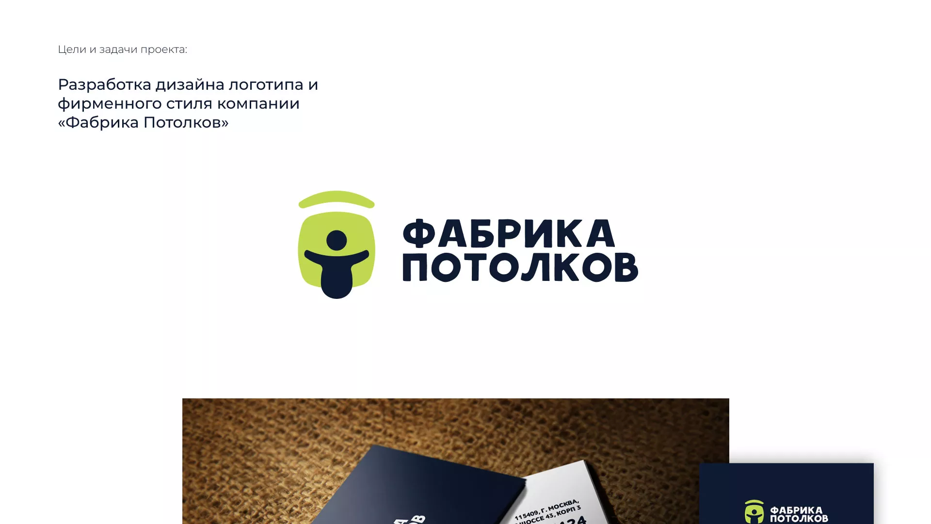 Разработка фирменного стиля для фабрики натяжных потолков в Сестрорецке