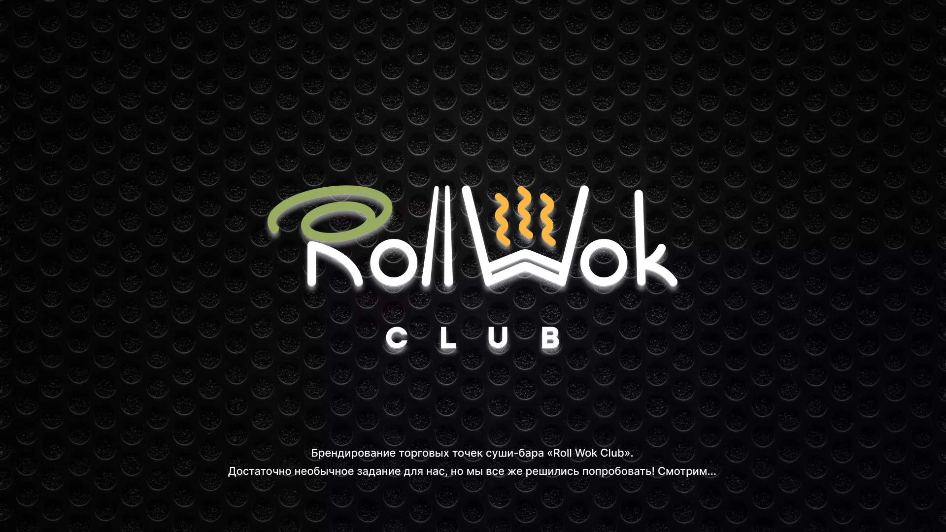 Брендирование торговых точек суши-бара «Roll Wok Club» в Сестрорецке