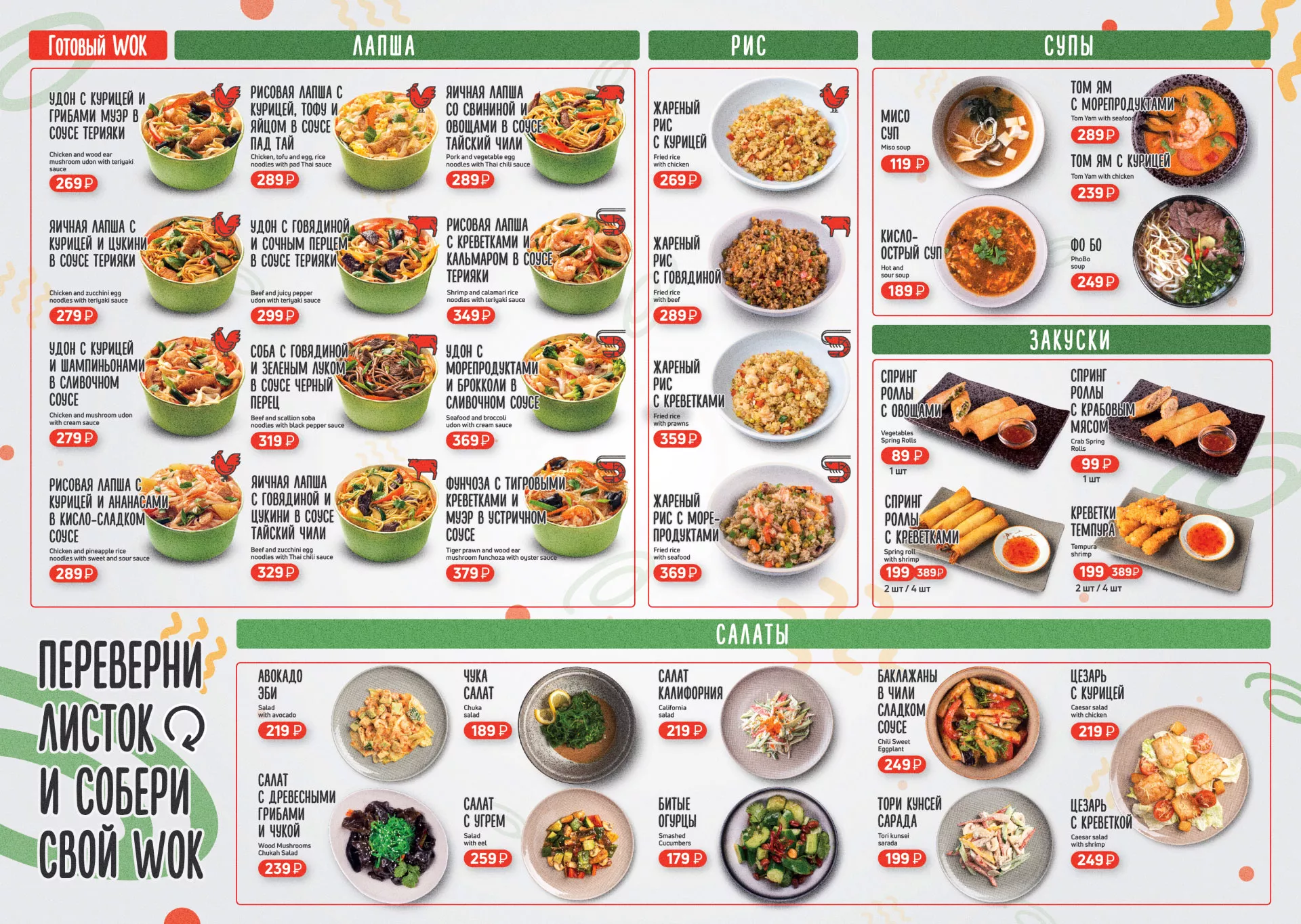 Оформление меню суши-бара «Roll Wok Club» в Сестрорецке