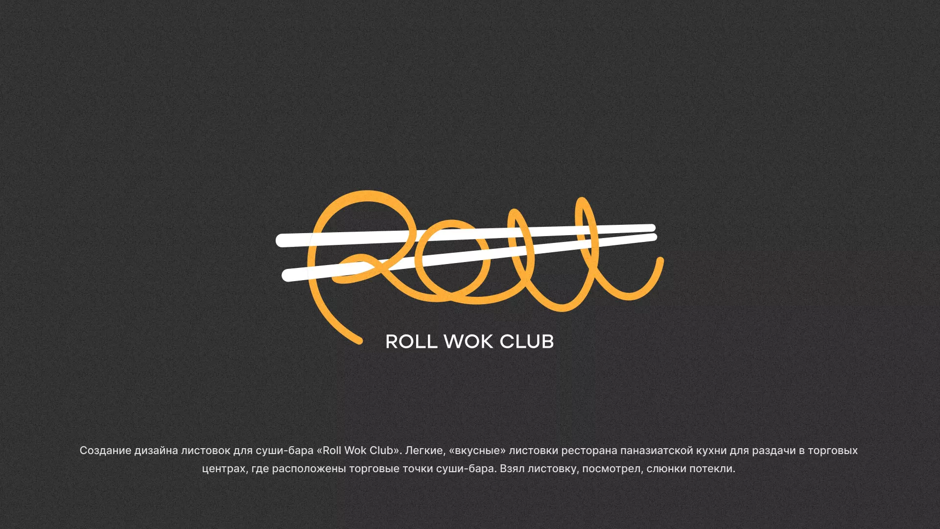 Создание дизайна листовок суши-бара «Roll Wok Club» в Сестрорецке