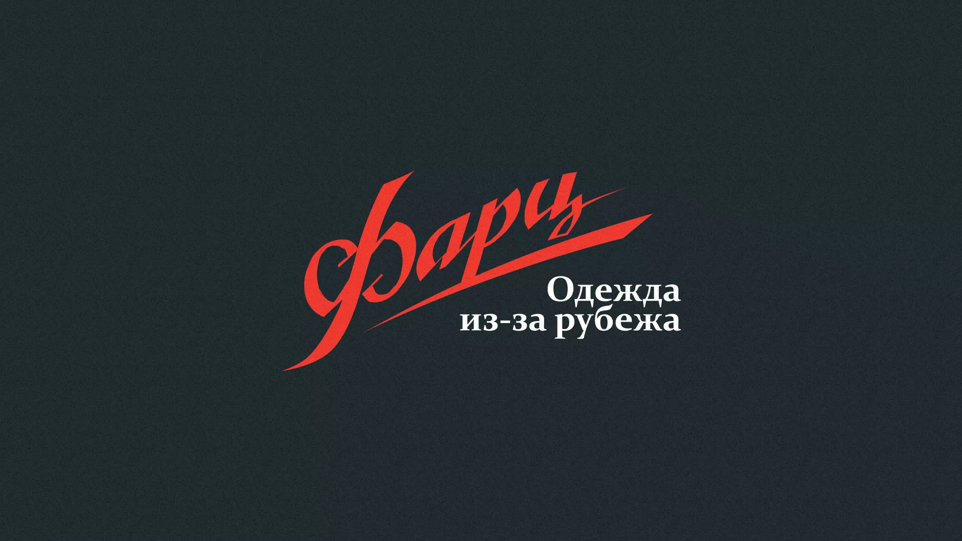 Разработка логотипа магазина «Фарц» в Сестрорецке